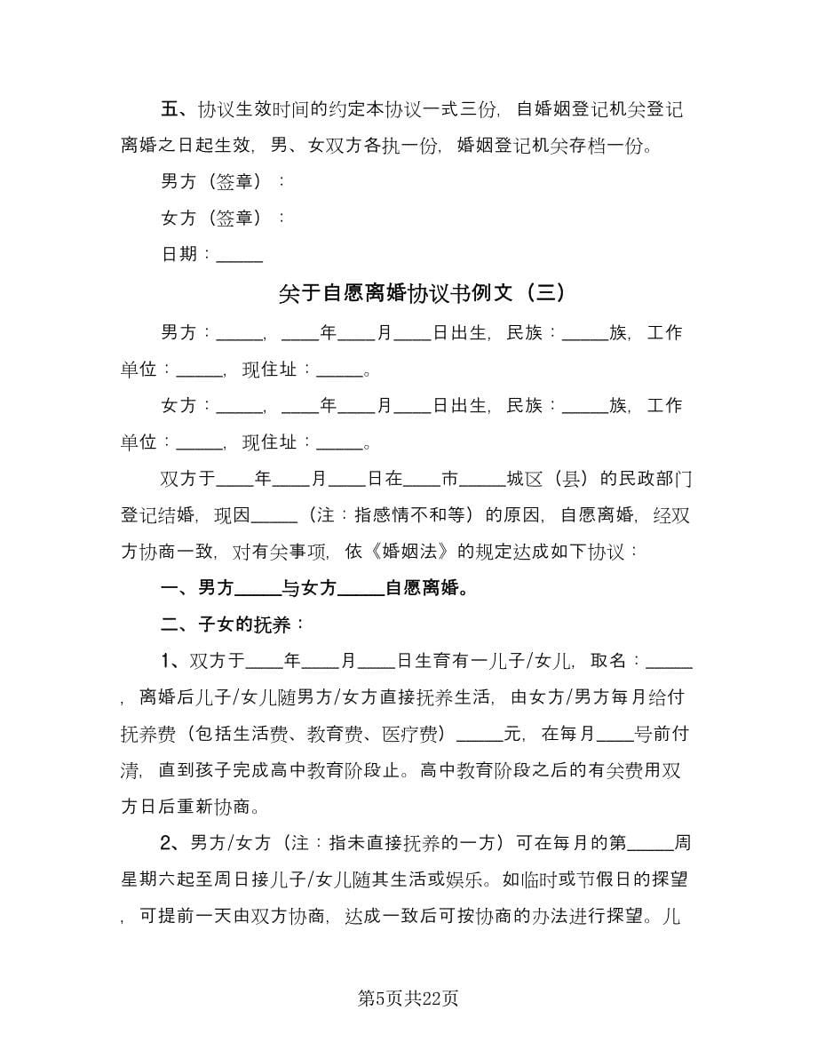 关于自愿离婚协议书例文（九篇）.doc_第5页