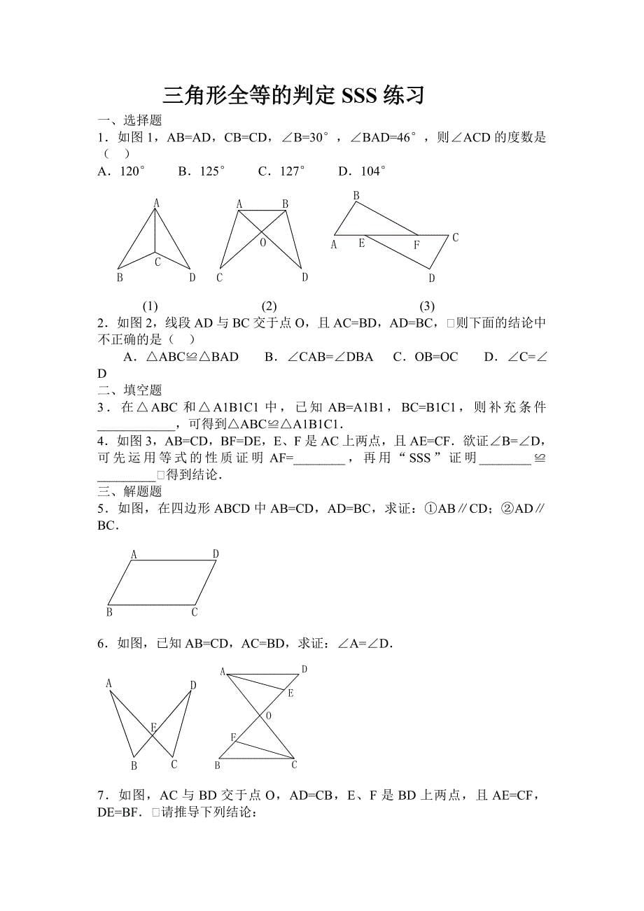 122全等三角形的判定（SSS） (2)_第5页