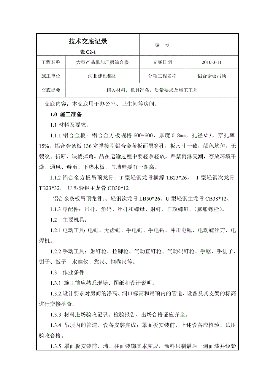 穿孔铝板吊顶技术交底_第1页