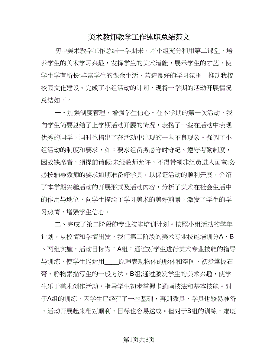 美术教师教学工作述职总结范文（三篇）.doc_第1页