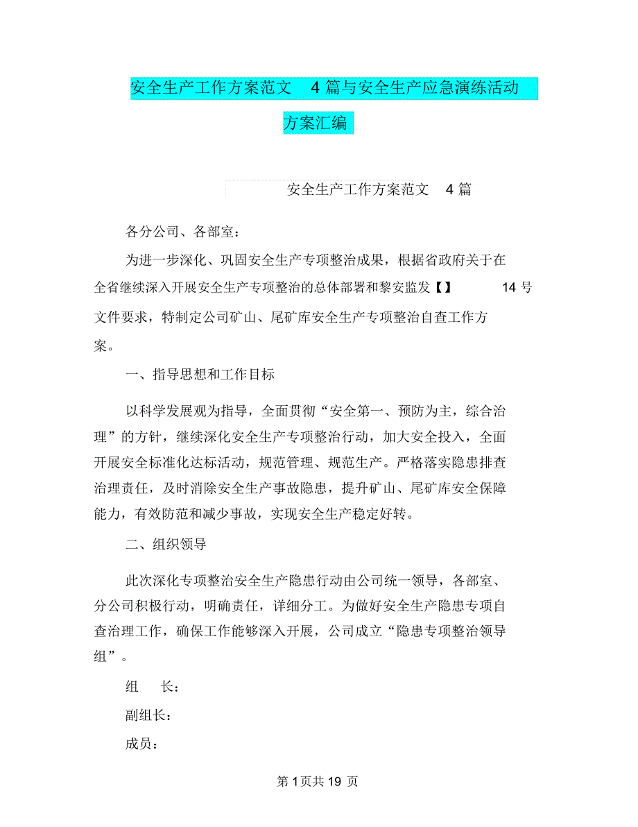 安全生产工作方案范文4篇与安全生产应急演练活动方案汇编_第1页