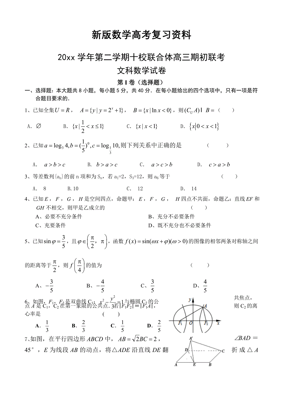 新版浙江省温州市十校联合体高三下学期期初联考数学文试卷含答案_第1页