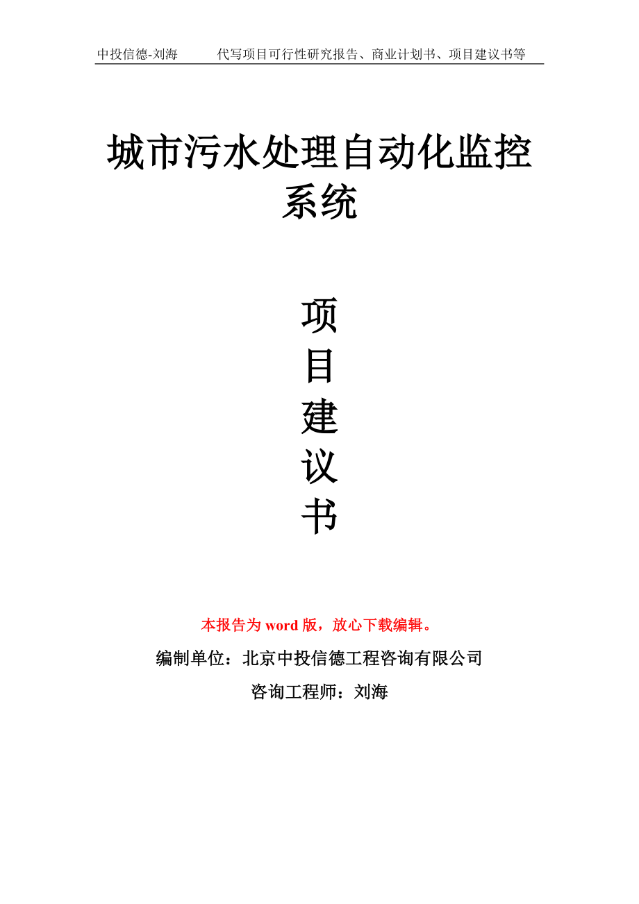 城市污水处理自动化监控系统项目建议书写作模板立项备案申报_第1页