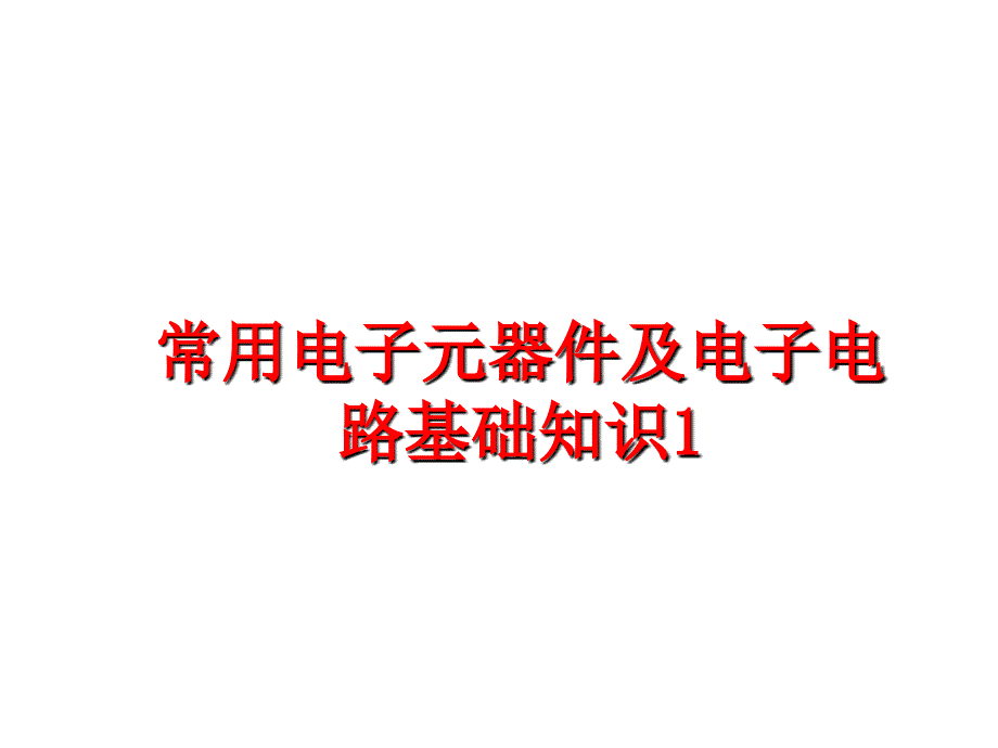 最新常用电子元器件及电子电路基础知识1PPT课件_第1页