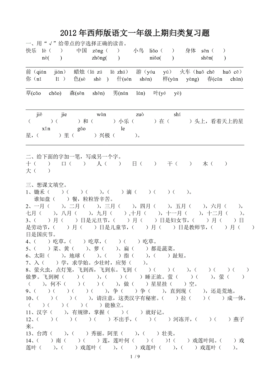 西师版一年级上册语文期末归类复习题_第1页