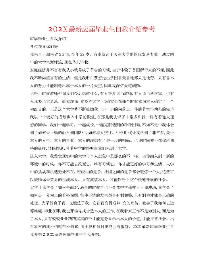 最新应届毕业生自我介绍