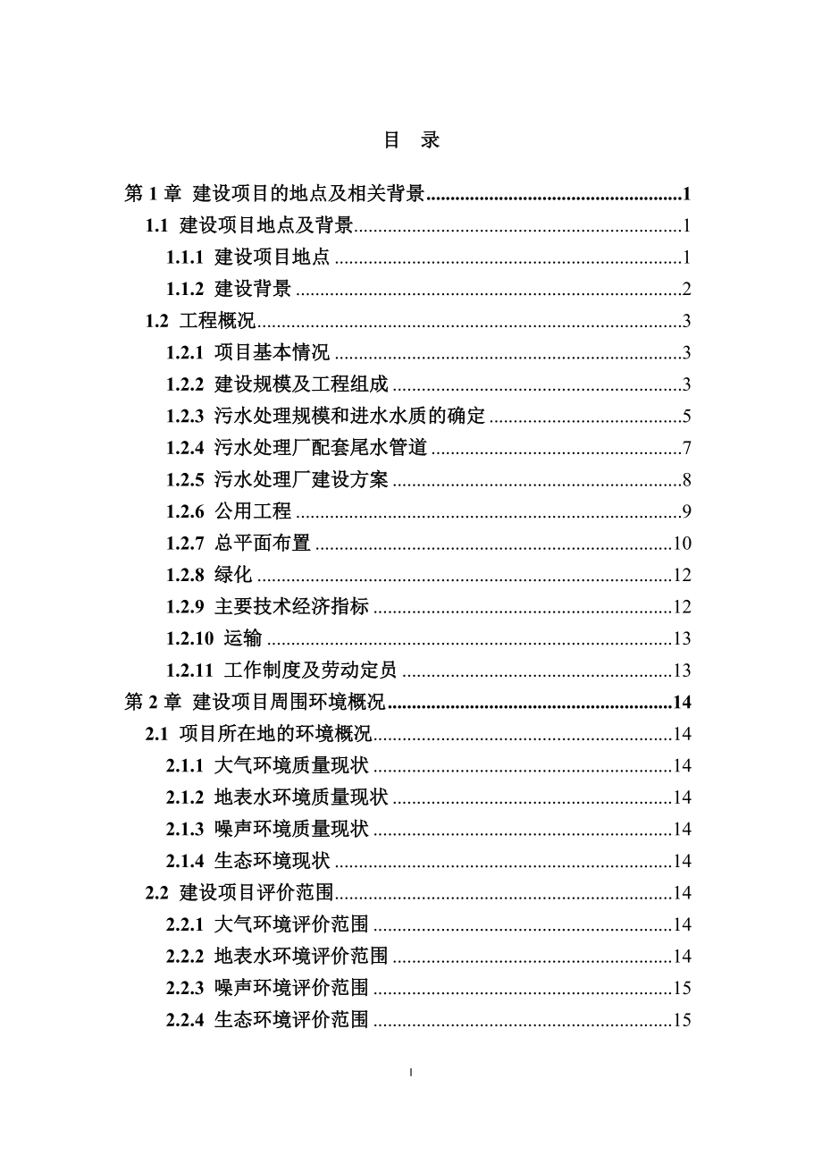 江西上高工业园污水处理厂项目变更环境影响报告书简本.doc_第1页