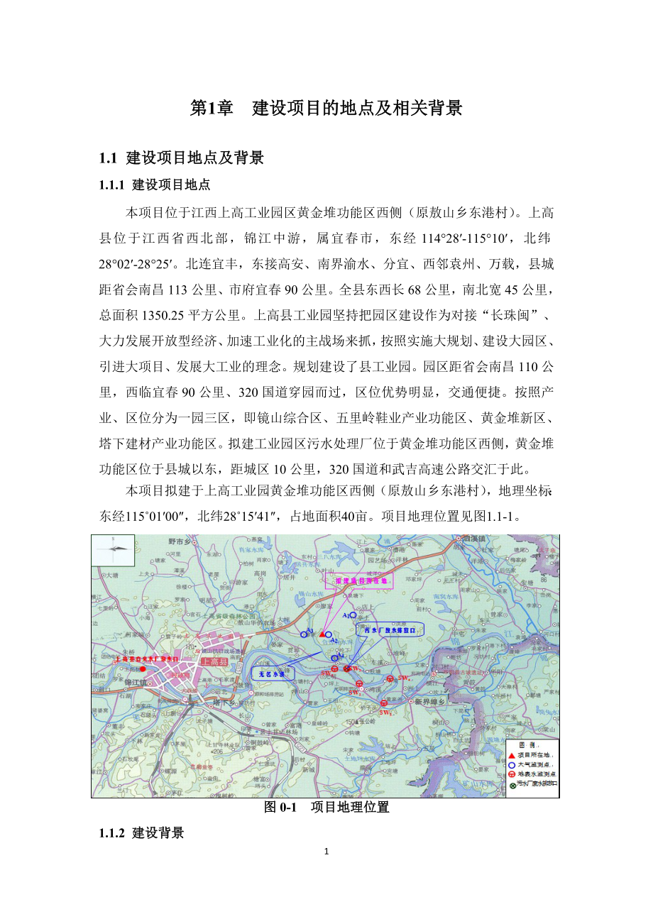 江西上高工业园污水处理厂项目变更环境影响报告书简本.doc_第4页