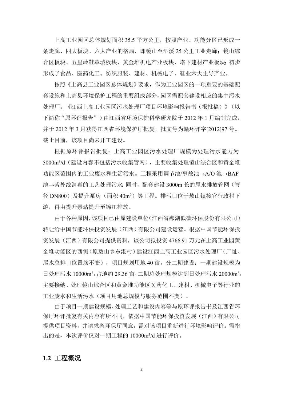 江西上高工业园污水处理厂项目变更环境影响报告书简本.doc_第5页