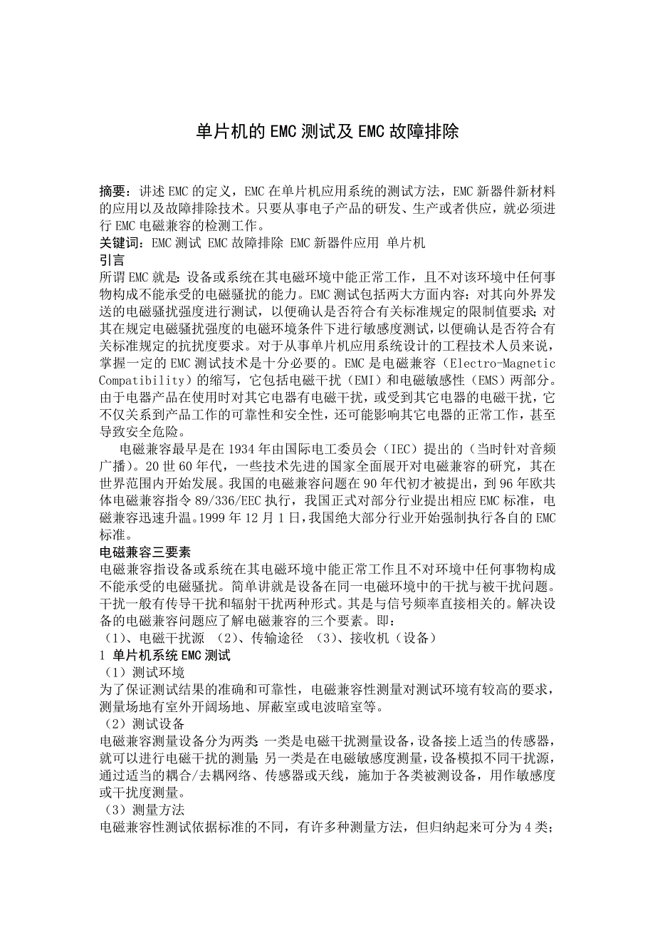 单片机的EMC测试及EMC故障排除.doc_第1页