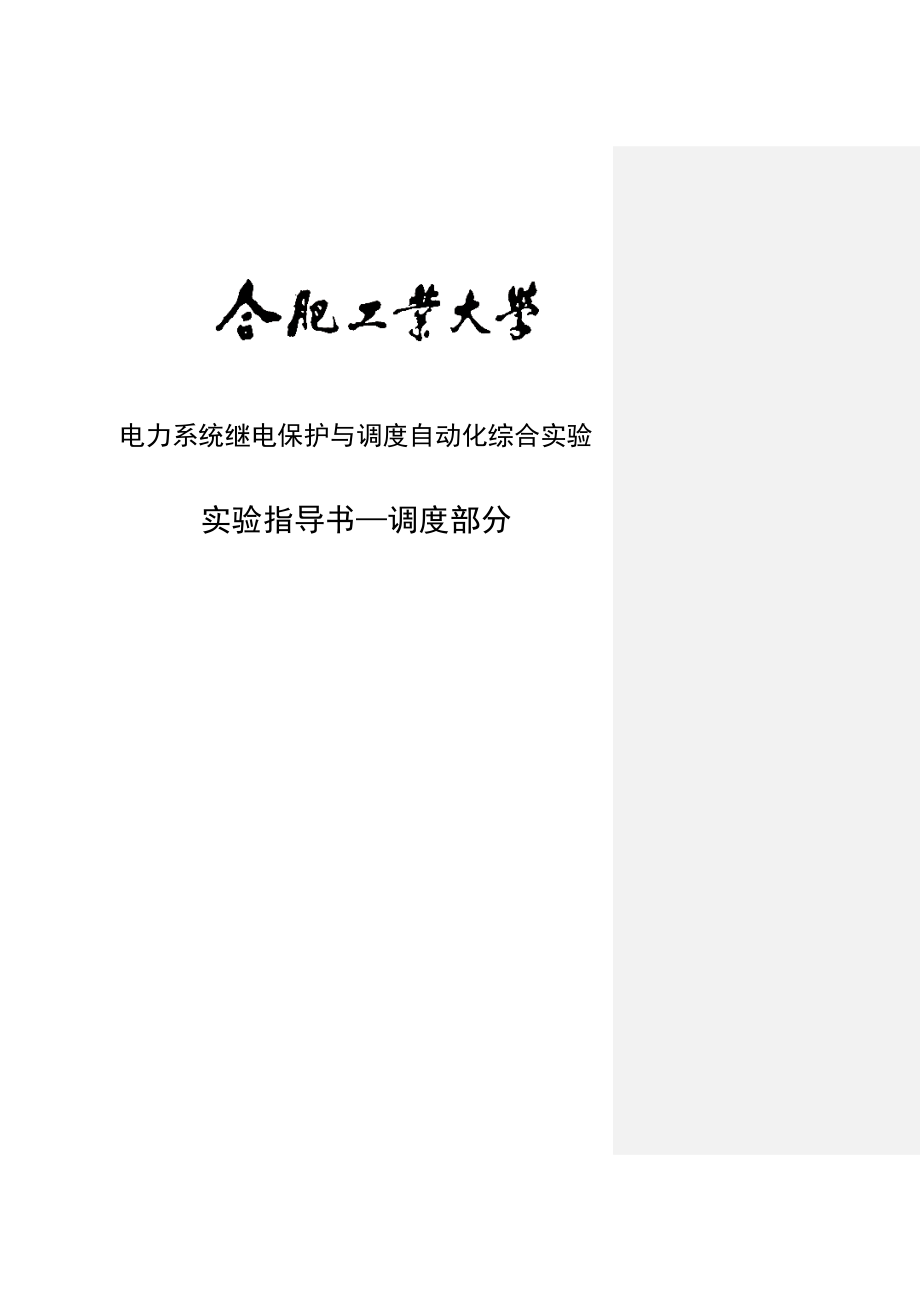 电力系统综合实验与调度自动化 综合实验指导书修正版V1.6_第4页