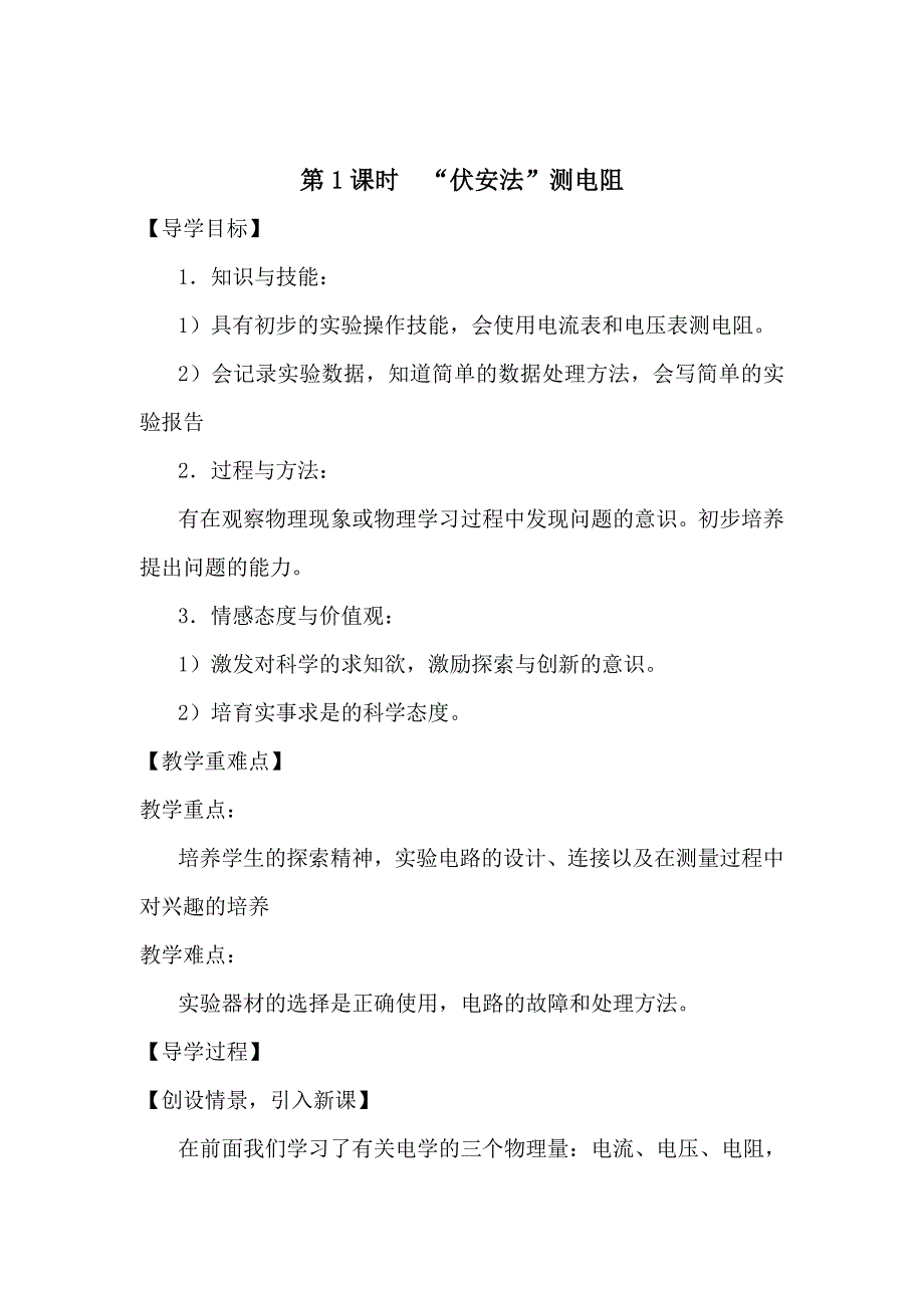 [沪科版 ]物理九年级上册“伏安法”测电阻精品学案_第1页