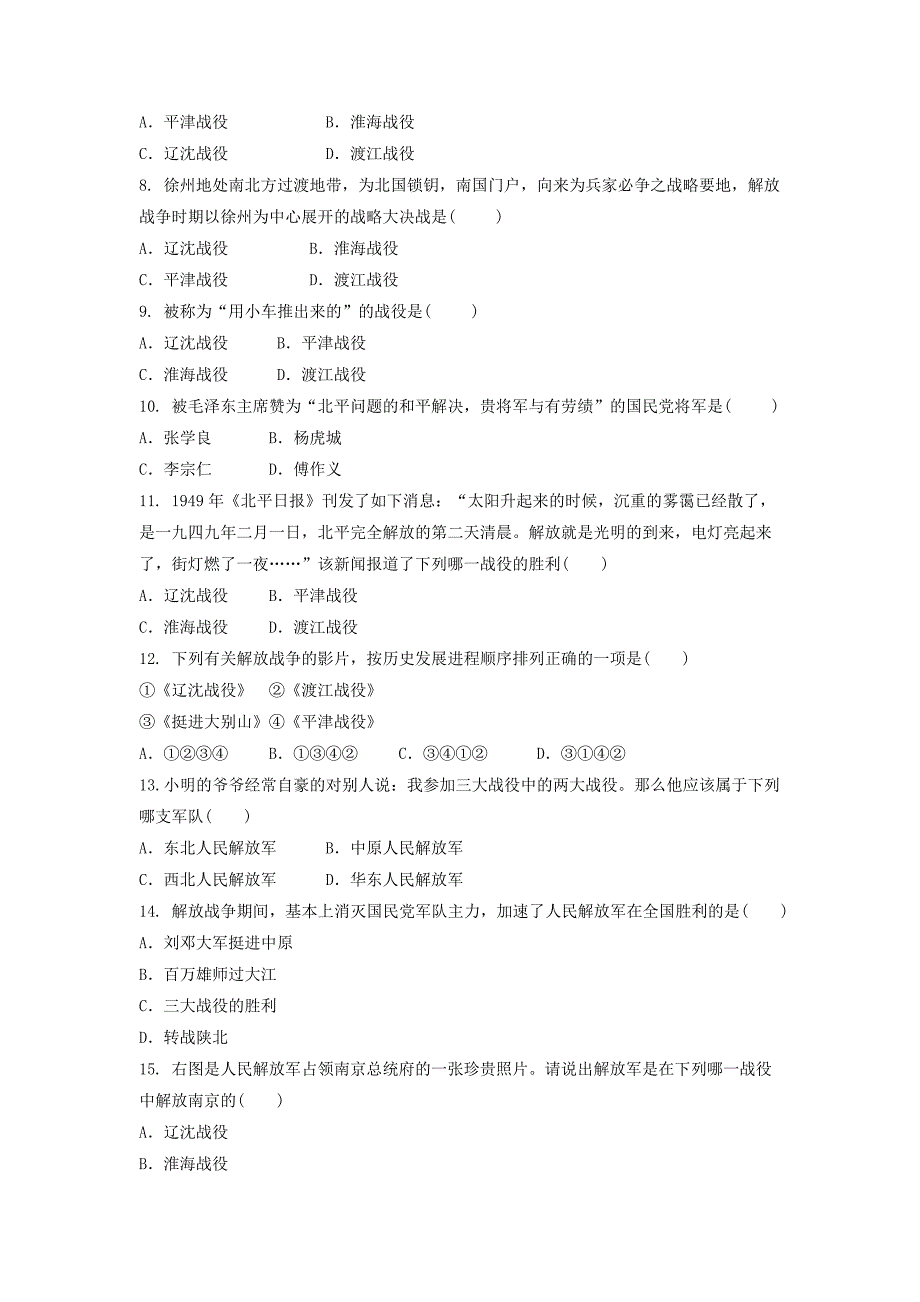 八年级历史上册第7单元解放战争第24课人民解放战争的胜利练习题无答案新人教版_第2页