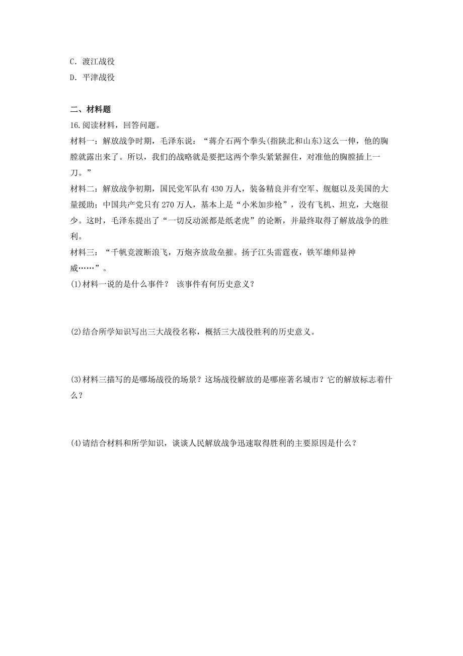 八年级历史上册第7单元解放战争第24课人民解放战争的胜利练习题无答案新人教版_第3页