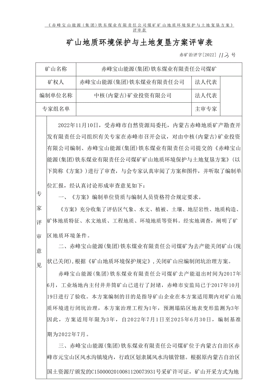 赤峰宝山能源（集团）铁东煤业有限责任公司煤矿矿山地质环境保护与土地复垦方案评审表.docx_第1页