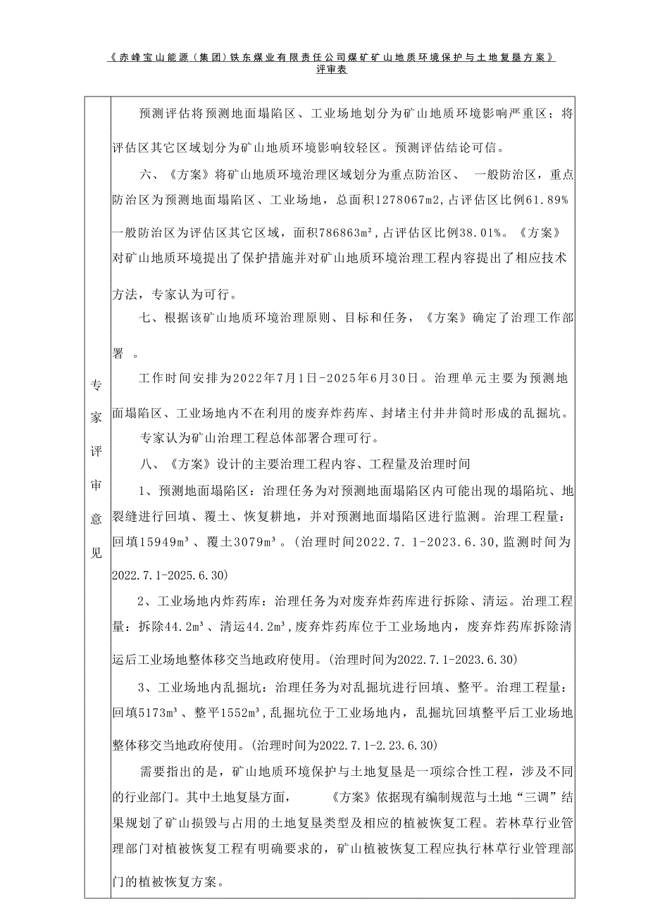 赤峰宝山能源（集团）铁东煤业有限责任公司煤矿矿山地质环境保护与土地复垦方案评审表.docx_第4页