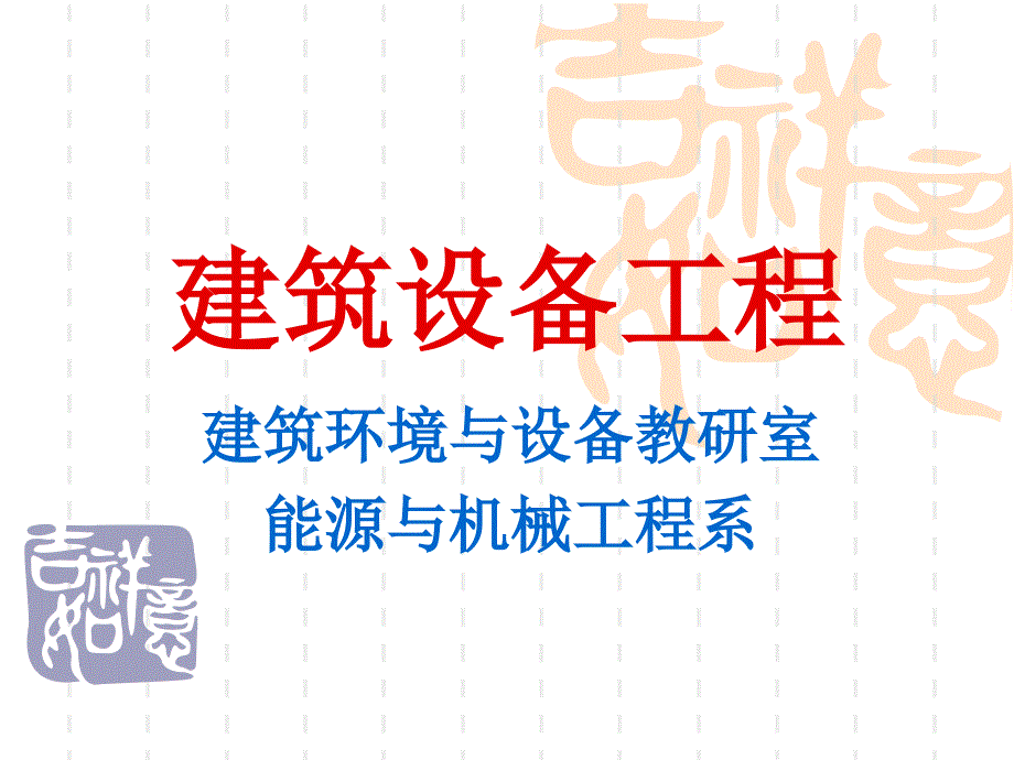 LIYAN建筑设备第3章.ppt_第1页