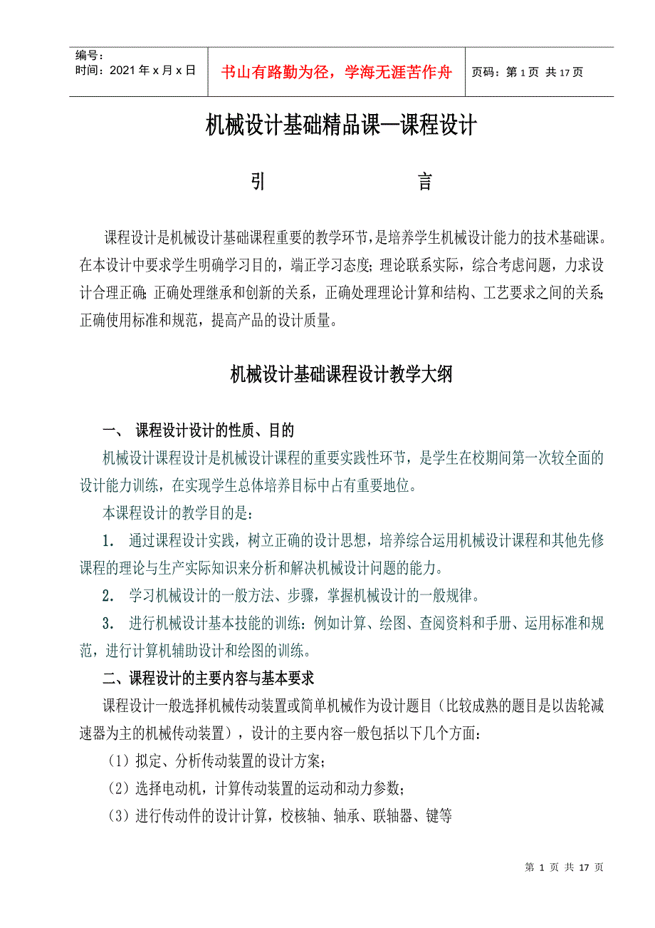 机械设计基础精品课课程设计_第1页