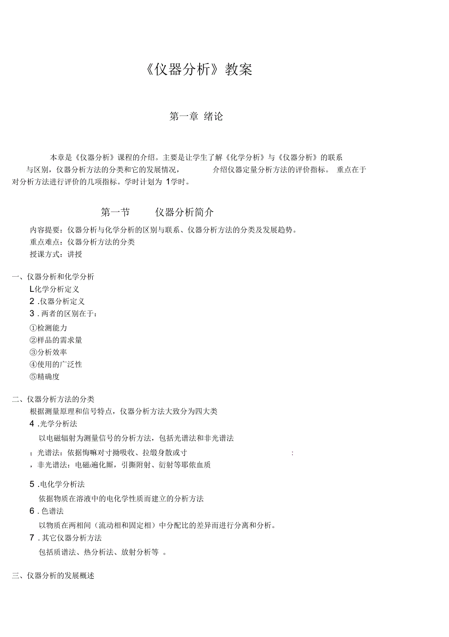 《仪器分析》教案_第1页