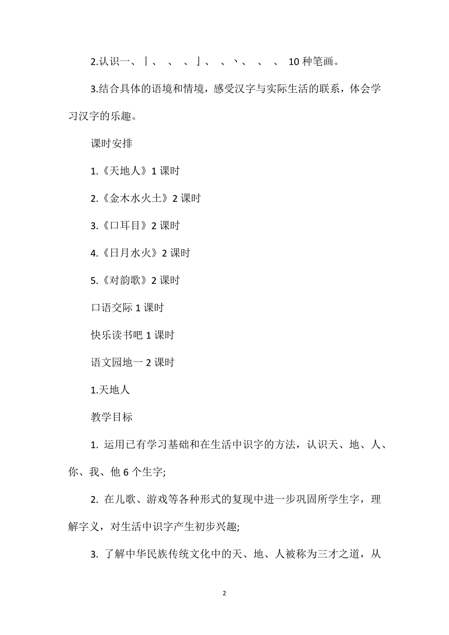 新教材一年级语文上册第一单元教案_第2页