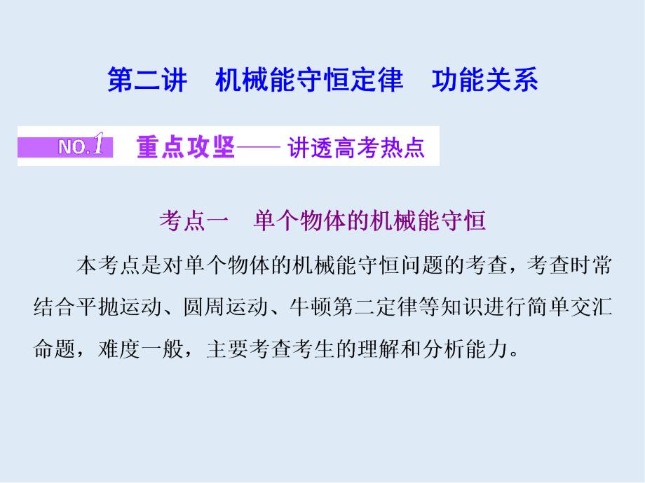 2020版高考物理大二轮基础专题突破江苏版课件：专题二 第二讲　机械能守恒定律　功能关系_第1页