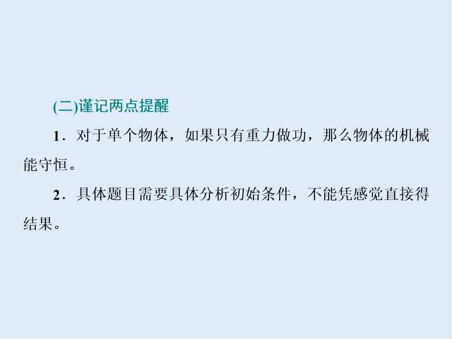 2020版高考物理大二轮基础专题突破江苏版课件：专题二 第二讲　机械能守恒定律　功能关系_第3页