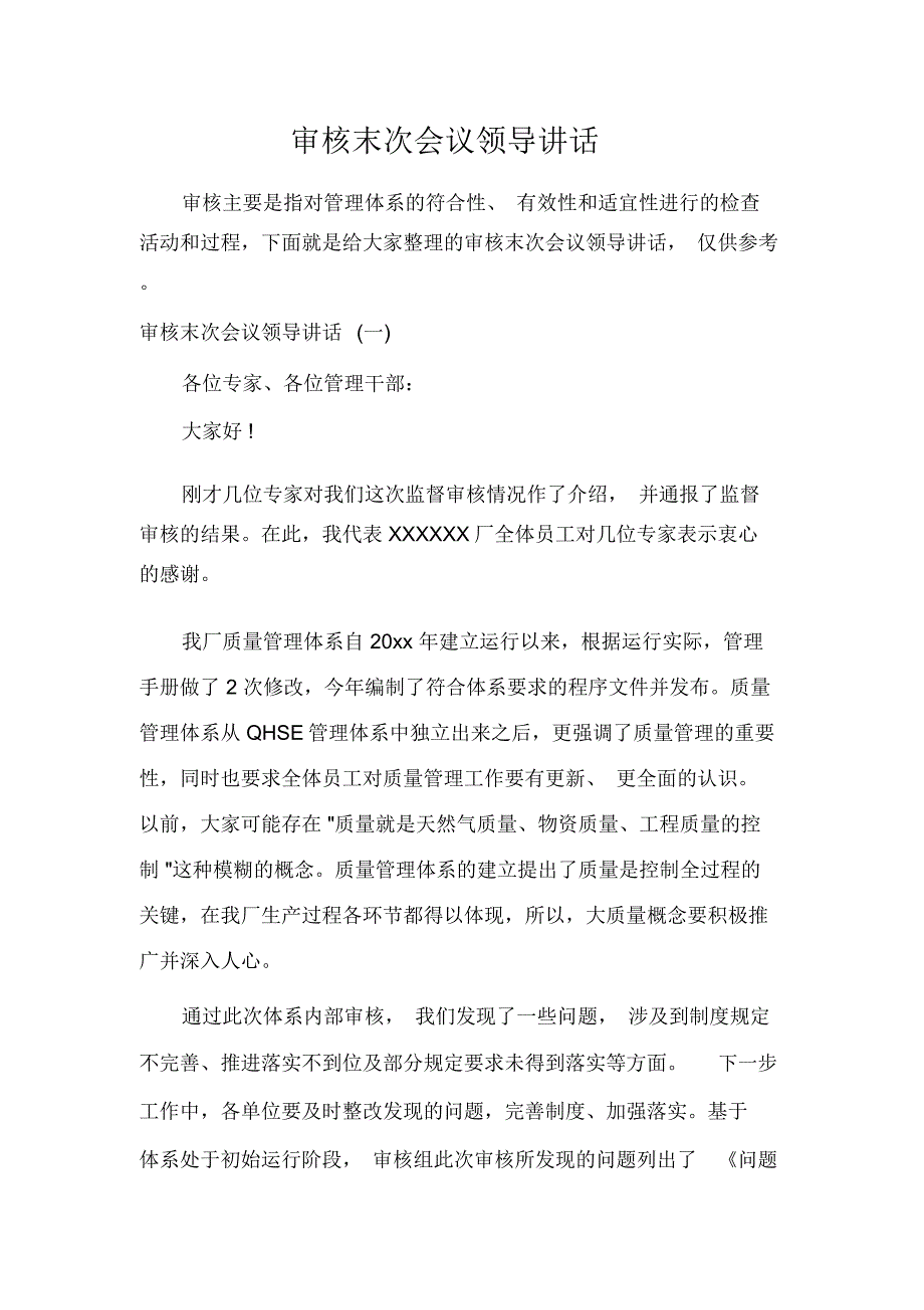 审核末次会议领导讲话_第1页