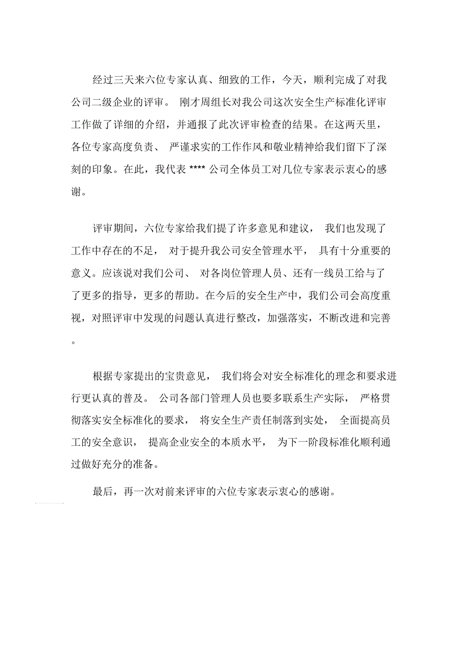 审核末次会议领导讲话_第4页