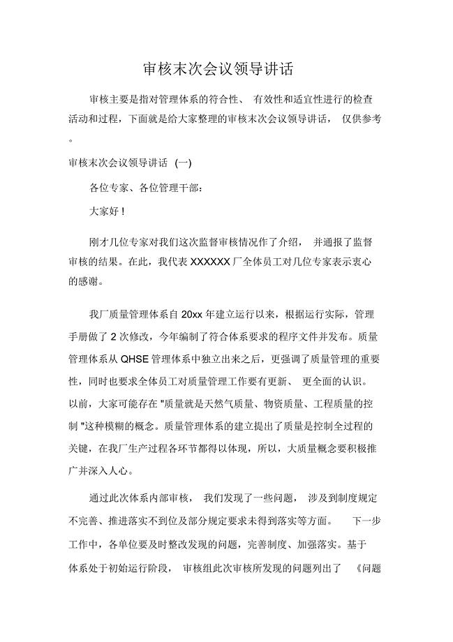 审核末次会议领导讲话