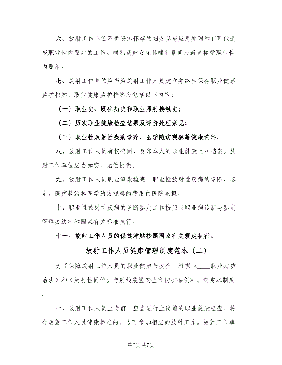 放射工作人员健康管理制度范本（3篇）.doc_第2页