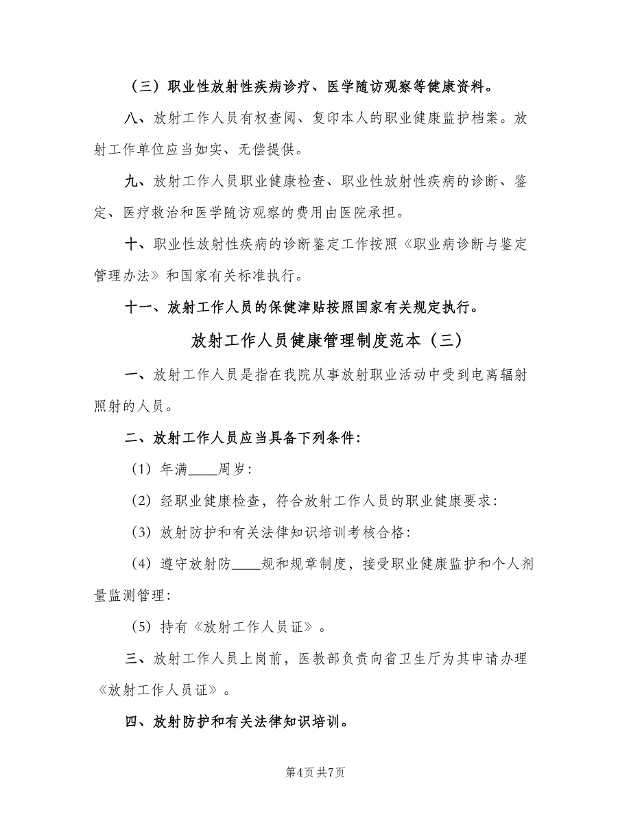 放射工作人员健康管理制度范本（3篇）.doc_第4页