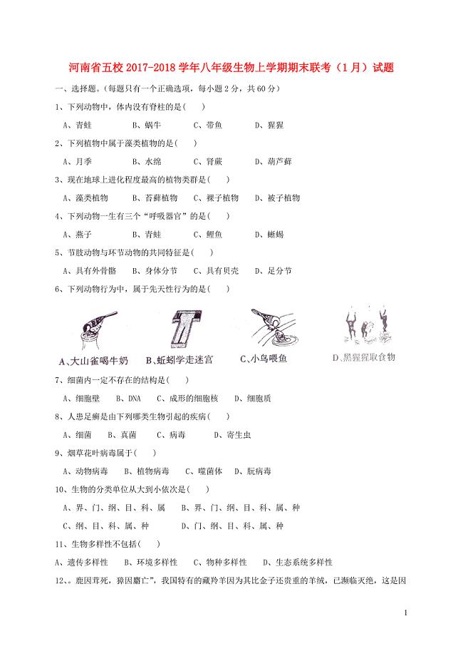 河南省五校2017-2018学年八年级生物上学期期末联考（1月）试题 新人教版