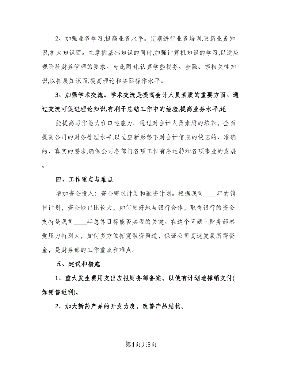 财务部下半年工作计划标准模板（二篇）.doc_第4页