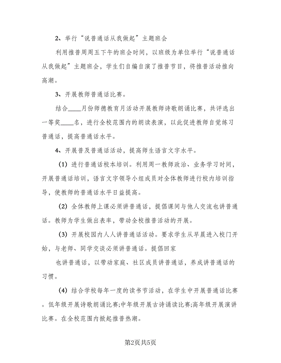 2023年开展推广普通话主题班会活动总结范文（2篇）.doc_第2页