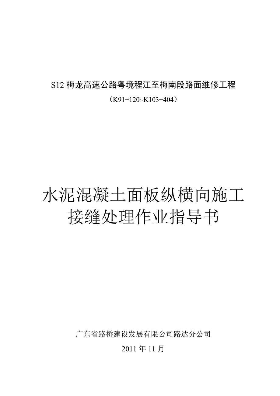 【施工管理】水泥混凝土路面接缝施工作业指导书_第1页