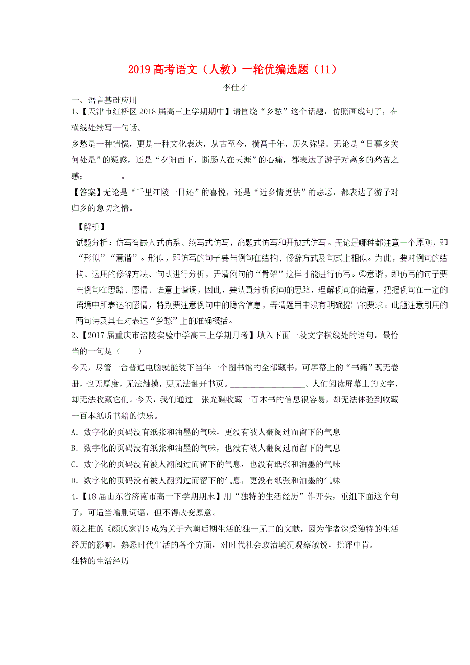 高考语文一轮复习 优编选题11含解析新人教版_第1页