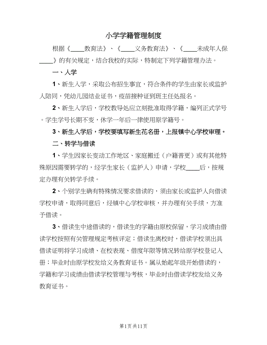 小学学籍管理制度（四篇）.doc_第1页