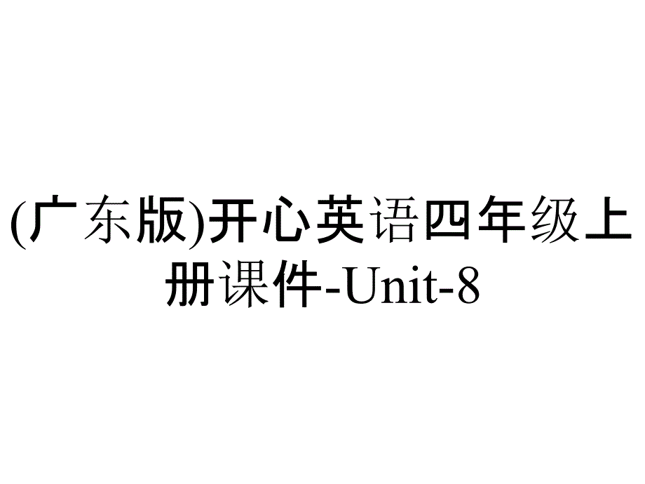 (广东版)开心英语四年级上册课件-Unit-8_第1页