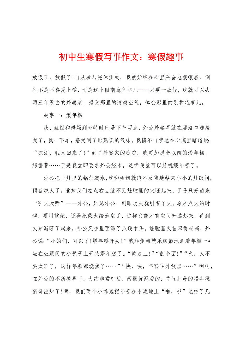 初中生寒假写事作文：寒假趣事.docx_第1页