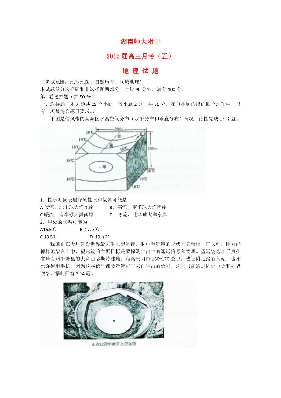 湖南省师大附中2015届高三地理月考试题（五）_第1页