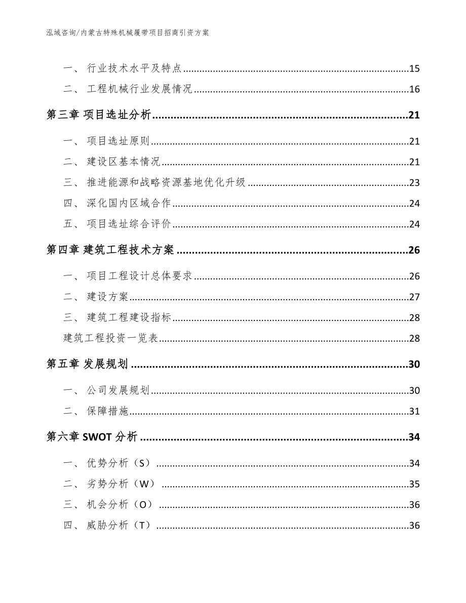 内蒙古特殊机械履带项目招商引资方案_第4页