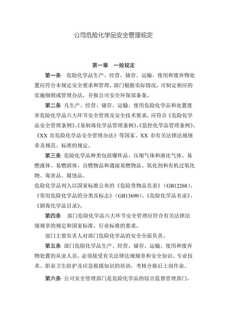 公司危险化学品安全管理规定_第1页