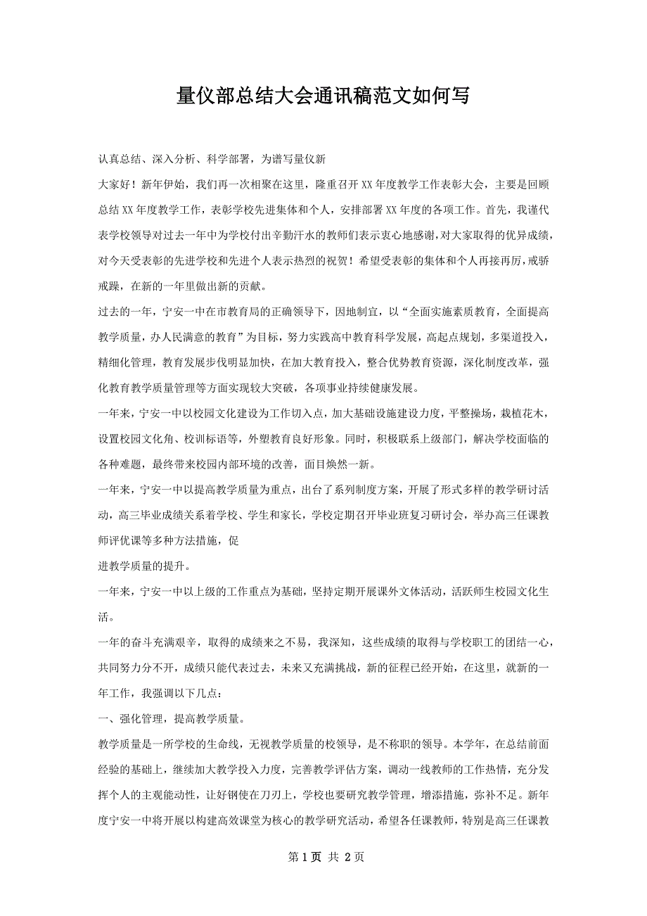 量仪部总结大会通讯稿范文如何写_第1页