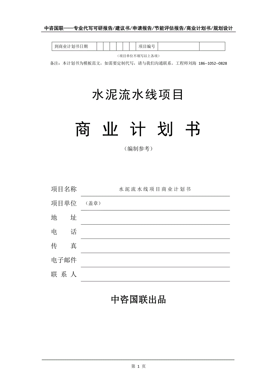 水泥流水线项目商业计划书写作模板_第2页