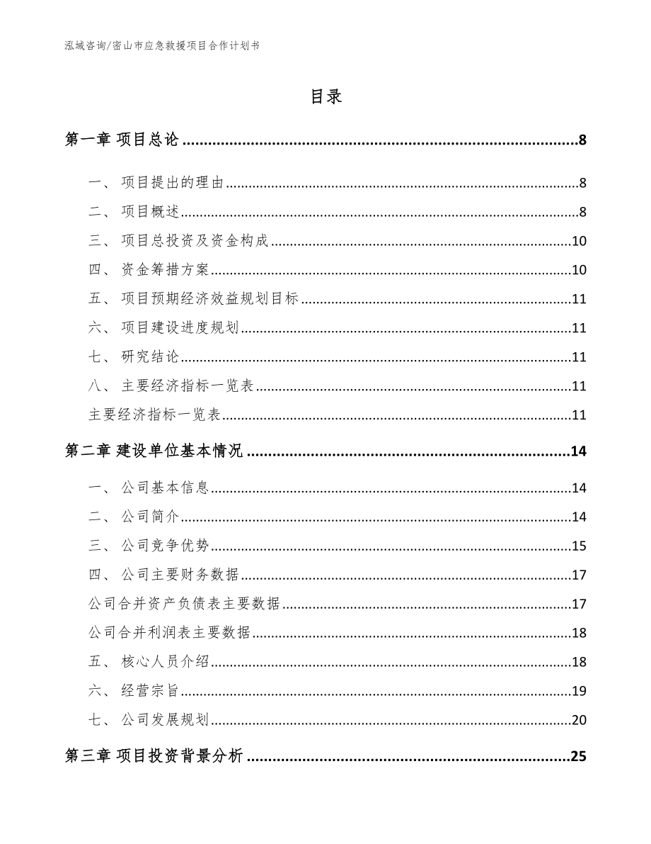 密山市应急救援项目合作计划书【参考范文】_第3页