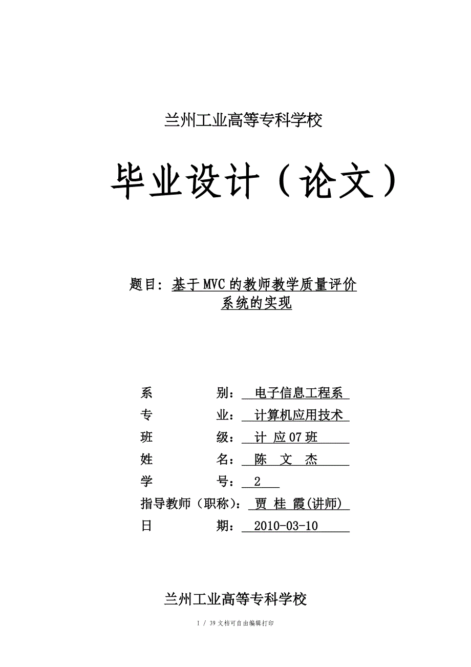 基于MVC的教师教学质量评价设计的开与实现_第1页