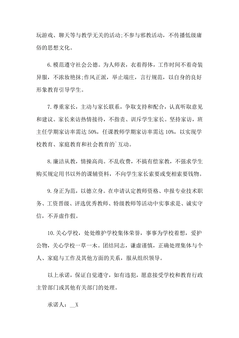 关于师德承诺书范文集合九篇_第2页