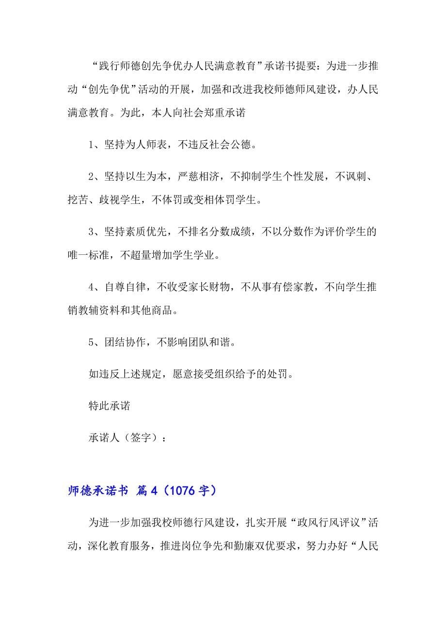 关于师德承诺书范文集合九篇_第5页