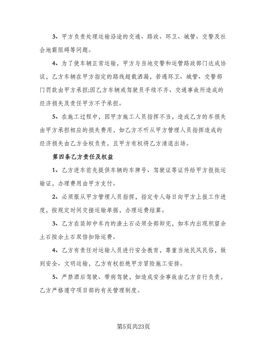 工程车辆运输合同常用版（八篇）.doc_第5页