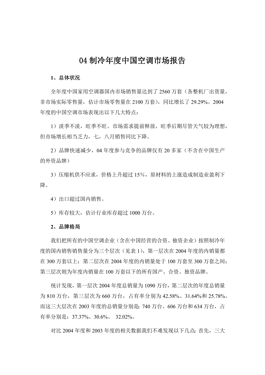 某年度中国空调市场分析报告_第1页